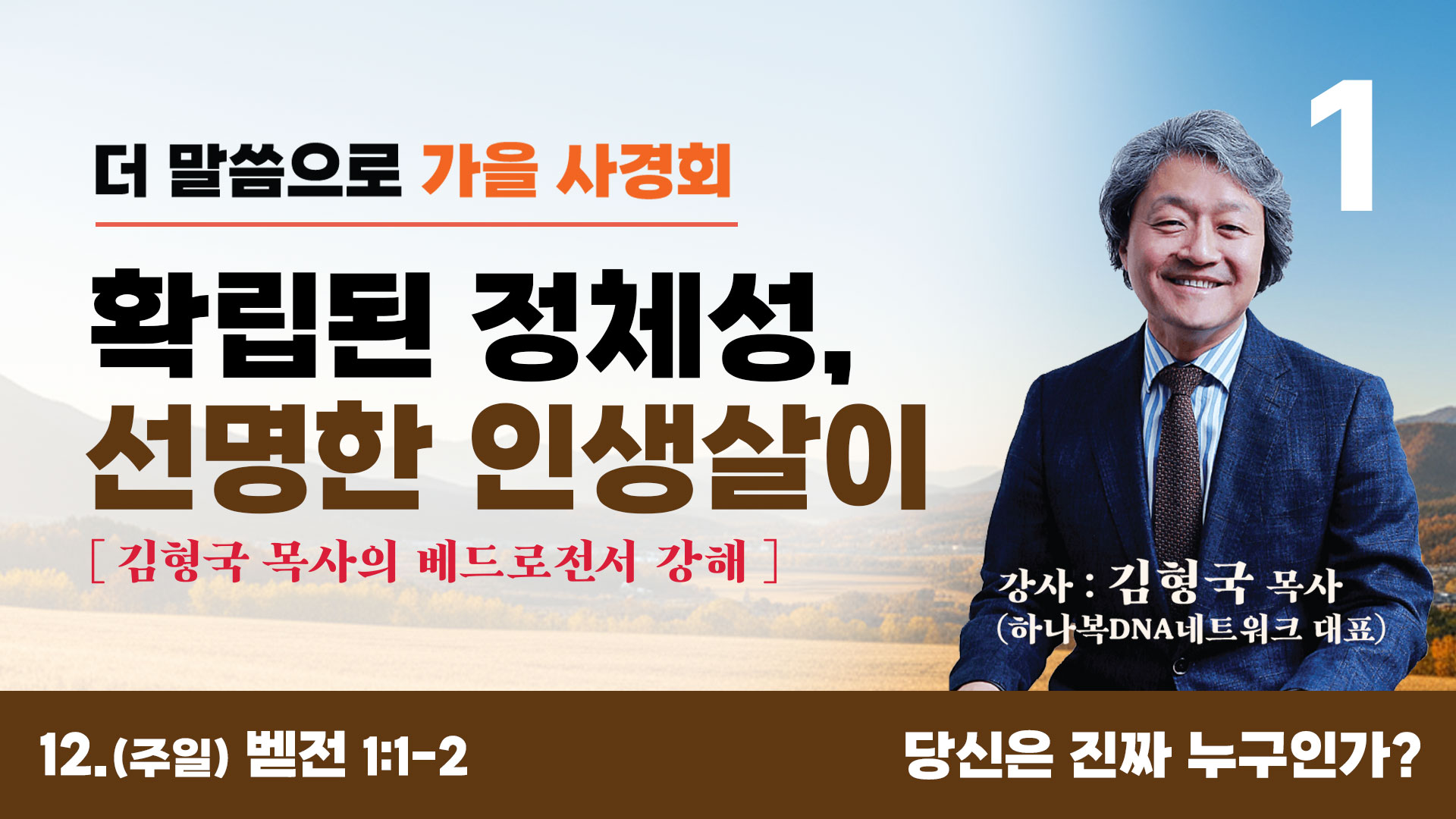 주일 / 당신은 진짜 누구인가? (베드로전서 1:1-2) 