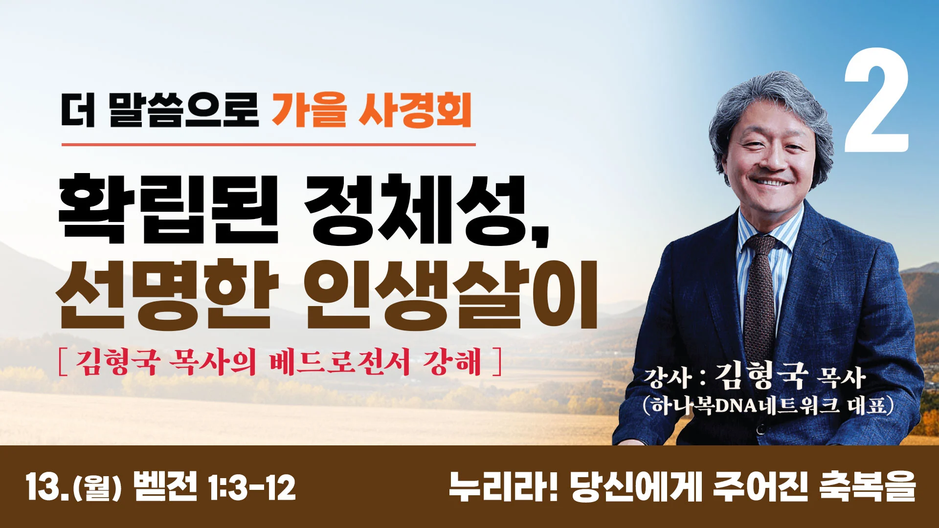 월요일 / 누리라! 당신에게 주어진 축복을 (베드로전서 1:3-12)