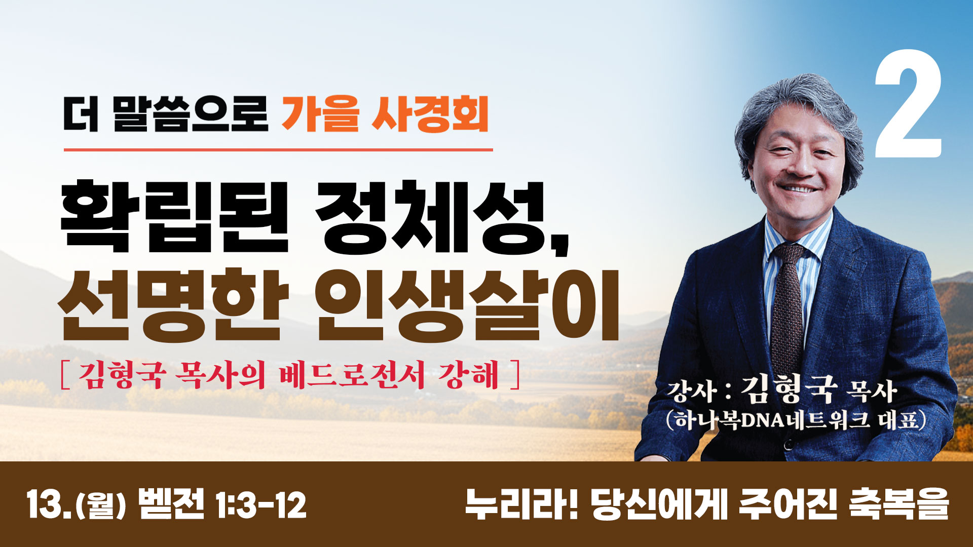 월요일 / 누리라! 당신에게 주어진 축복을 (베드로전서 1:3-12)