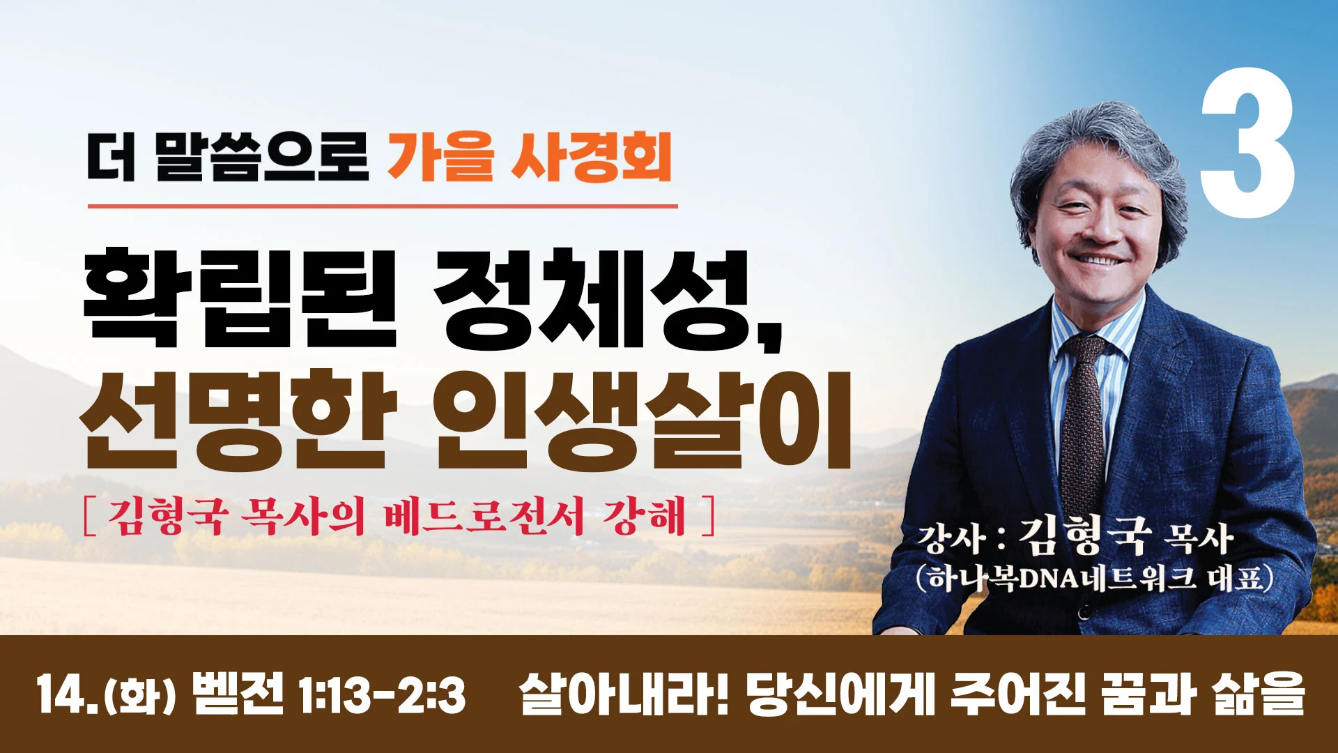화요일 / 살아내라! 당신에게 주어진 꿈과 삶을 (베드로전서 1:13-2:3)