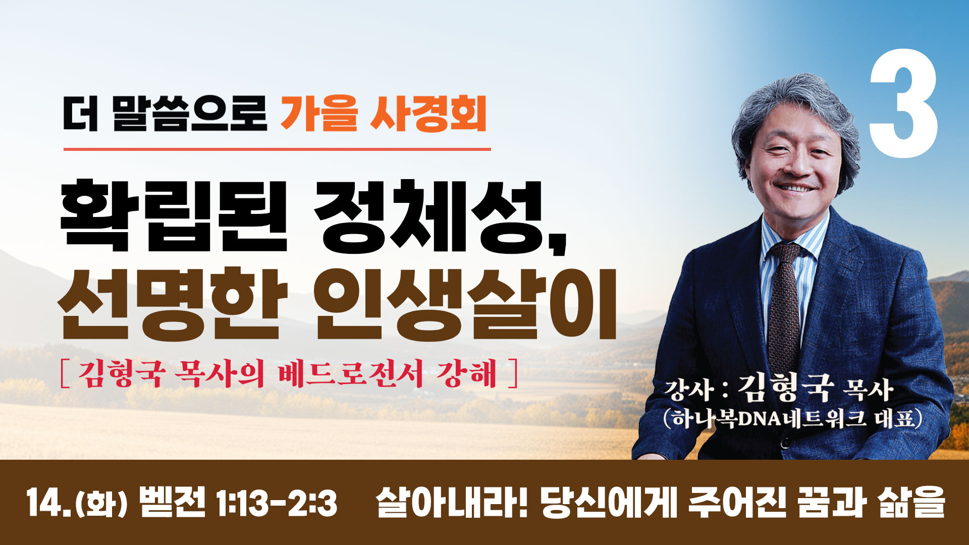 화요일 / 살아내라! 당신에게 주어진 꿈과 삶을 (베드로전서 1:13-2:3)