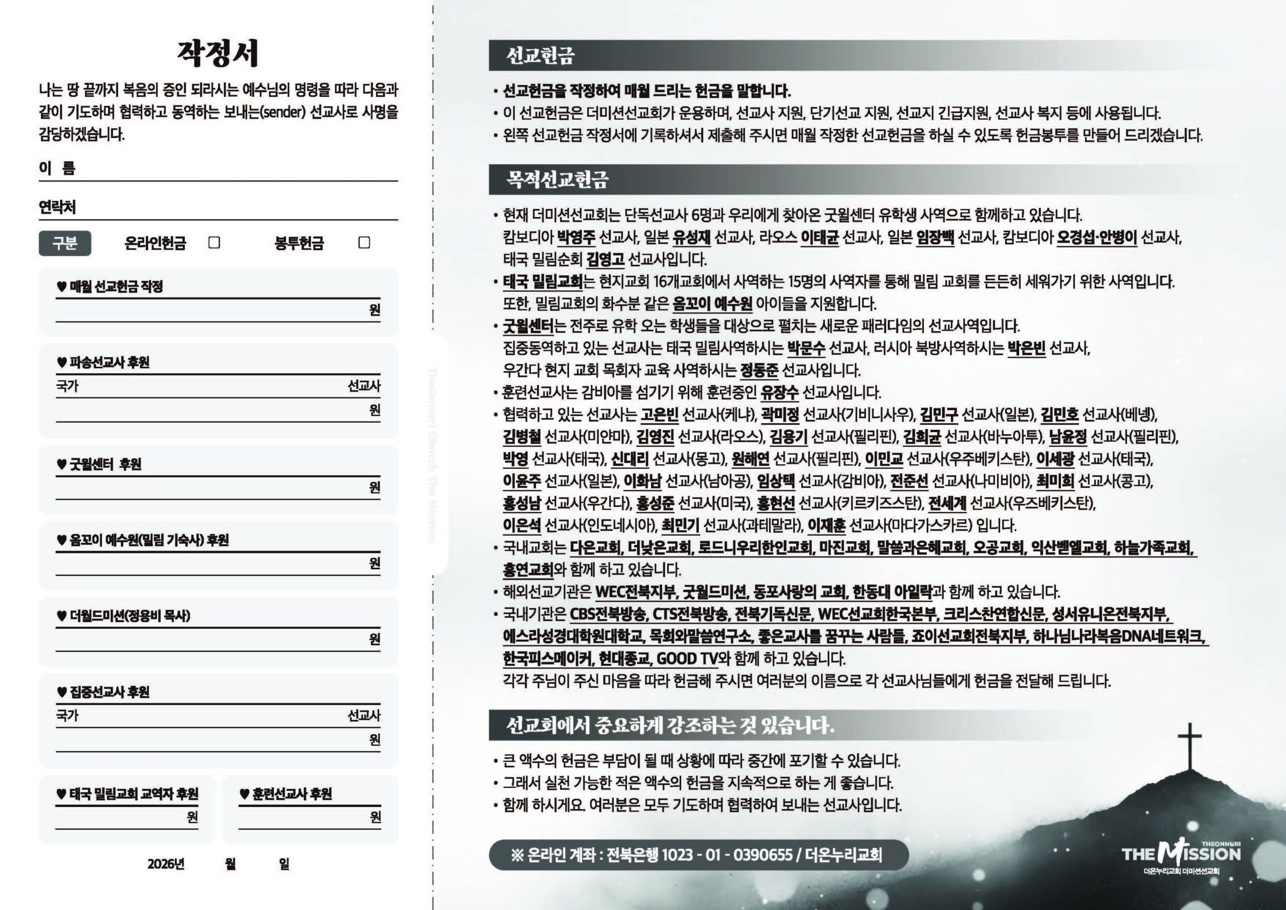 2026 선교헌금 작정 안내 – 더온누리교회